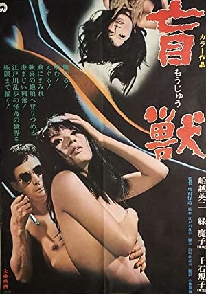 Blind Beast (1969)