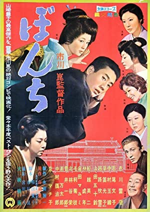 Bonchi (1960)