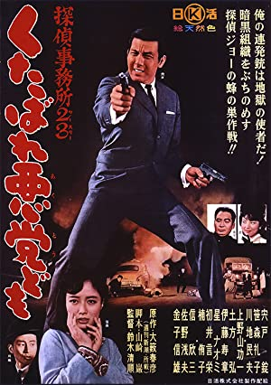 Detective Bureau 2-3: Go to Hell Bastards! (1963)