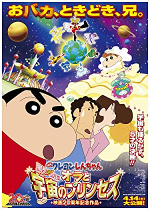 Eiga Kureyon Shinchan: Arashi o yobu! Ora to uchuu to purinsesu (2012)