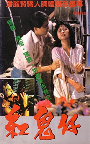 Gong gui zai (1983) 