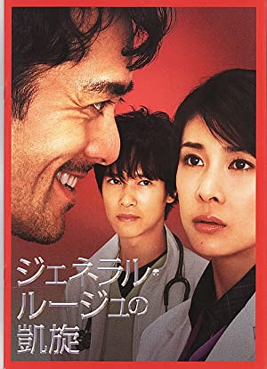 Jeneraru rÃ»ju no gaisen (2009) 