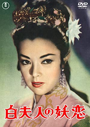 Madame White Snake (1956) 